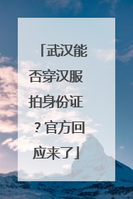 武汉能否穿汉服拍身份证？官方回应来了