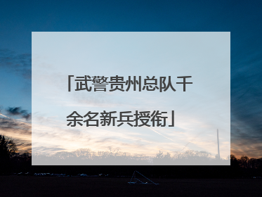 武警贵州总队千余名新兵授衔