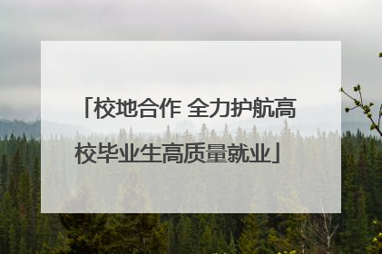 校地合作 全力护航高校毕业生高质量就业