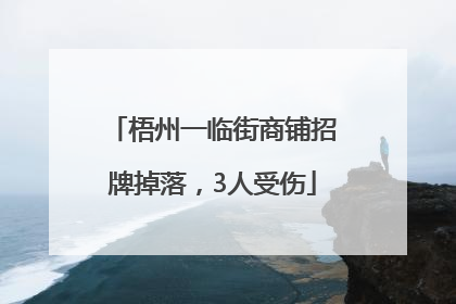 梧州一临街商铺招牌掉落，3人受伤