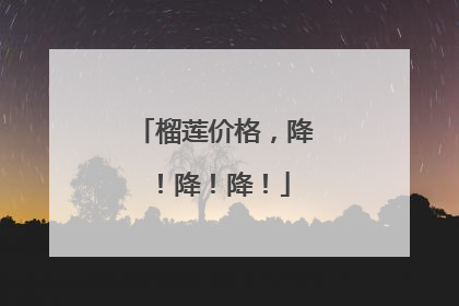 榴莲价格，降！降！降！