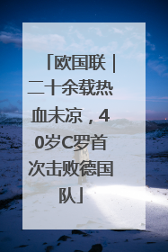 欧国联｜二十余载热血未凉，40岁C罗首次击败德国队