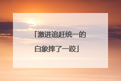 激进追赶统一的白象摔了一跤