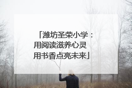 潍坊圣荣小学：用阅读滋养心灵 用书香点亮未来