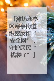 潍坊寒亭区寒亭街道织密反诈“安全网”，守护居民“钱袋子”