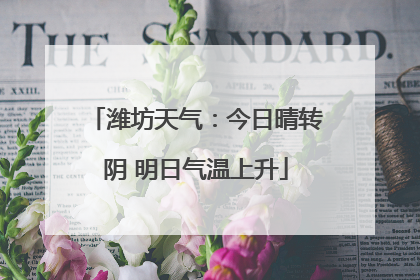 潍坊天气：今日晴转阴 明日气温上升