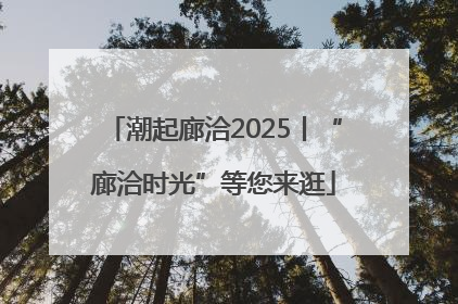 潮起廊洽2025丨“廊洽时光”等您来逛
