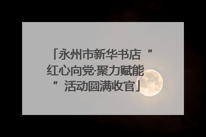 永州市新华书店“红心向党·聚力赋能”活动圆满收官