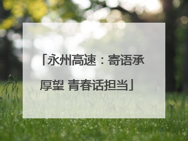 永州高速：寄语承厚望 青春话担当