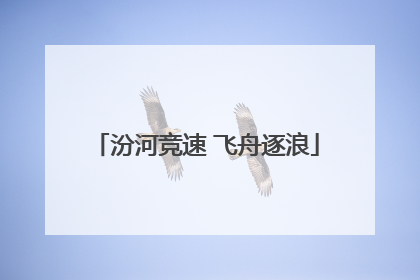 汾河竞速 飞舟逐浪