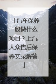 汽车保养一般做什么项目？上汽大众售后保养实录解答