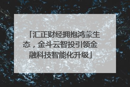 汇正财经拥抱鸿蒙生态，金斗云智投引领金融科技智能化升级