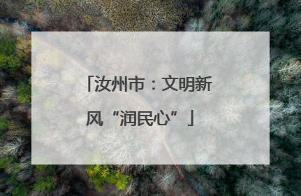 汝州市：文明新风“润民心”