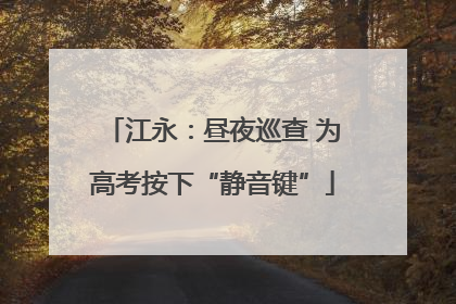 江永：昼夜巡查 为高考按下“静音键”