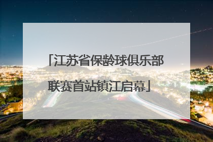 江苏省保龄球俱乐部联赛首站镇江启幕