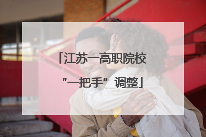 江苏一高职院校“一把手”调整