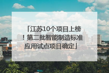 江苏10个项目上榜！第二批智能制造标准应用试点项目确定