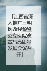 江西省深入推广三明医改经验暨公立医院改革与高质量发展会议召开