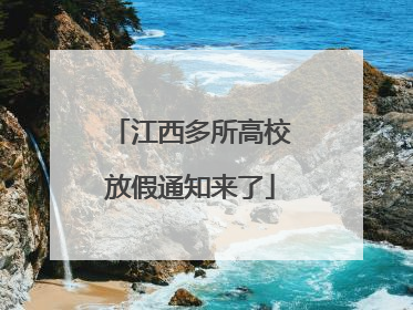 江西多所高校放假通知来了