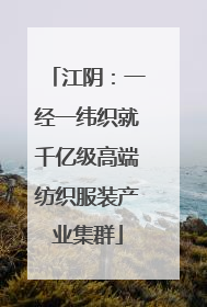 江阴：一经一纬织就千亿级高端纺织服装产业集群