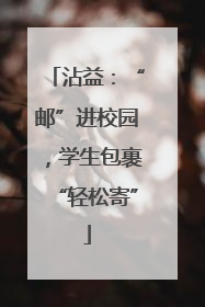 沾益：“邮”进校园，学生包裹“轻松寄”