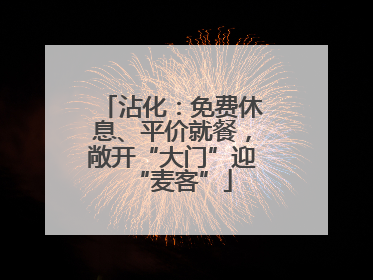 沾化：免费休息、平价就餐，敞开“大门”迎“麦客”