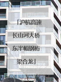 沪杭高速长山河大桥东半幅钢桁梁合龙