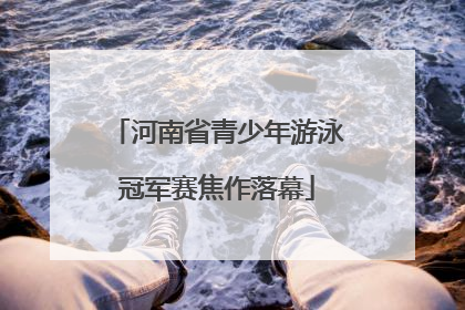 河南省青少年游泳冠军赛焦作落幕