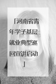 河南省青年学子基层就业典型巡回宣讲启动