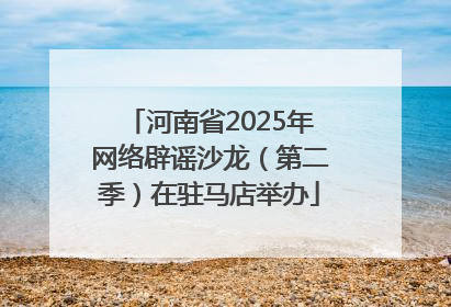 河南省2025年网络辟谣沙龙（第二季）在驻马店举办