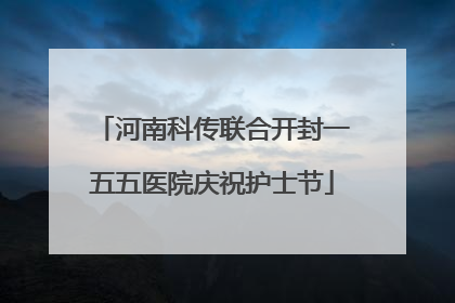 河南科传联合开封一五五医院庆祝护士节