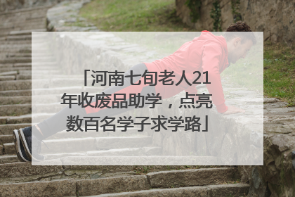河南七旬老人21年收废品助学，点亮数百名学子求学路