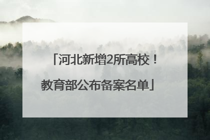 河北新增2所高校！教育部公布备案名单