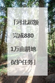 河北超额完成8801万亩耕地保护任务