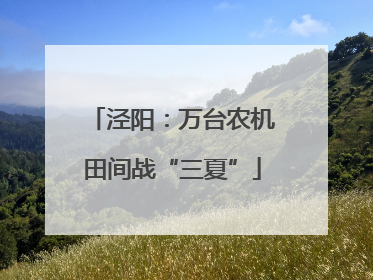 泾阳：万台农机田间战“三夏”