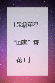 泉籍童星“回家”簪花！