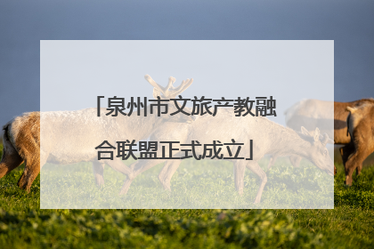 泉州市文旅产教融合联盟正式成立