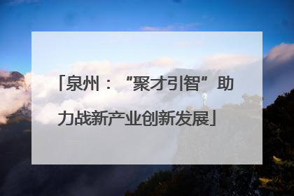 泉州：“聚才引智”助力战新产业创新发展
