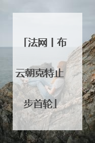 法网丨布云朝克特止步首轮