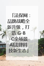 法保网：品牌战略全新升级，打造 G-B-C全场景AI法律科技新生态