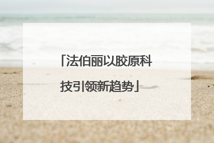 法伯丽以胶原科技引领新趋势