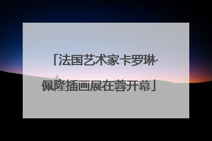 法国艺术家卡罗琳·佩隆插画展在蓉开幕