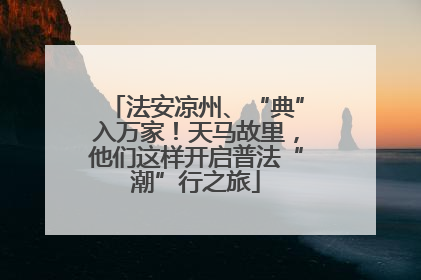 法安凉州、“典”入万家！天马故里，他们这样开启普法“潮”行之旅