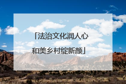 法治文化润人心 和美乡村绽新颜