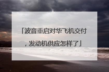 波音重启对华飞机交付，发动机供应怎样了