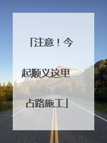 注意！今起顺义这里占路施工