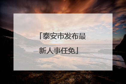 泰安市发布最新人事任免