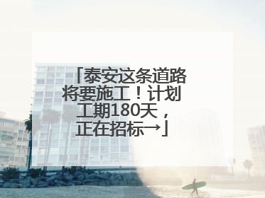 泰安这条道路将要施工！计划工期180天，正在招标→