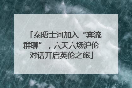 泰晤士河加入“奔流群聊”，六天六场沪伦对话开启英伦之旅