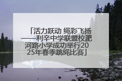 活力跃动 绳彩飞扬——利辛中学联盟校淝河路小学成功举行2025年春季跳绳比赛